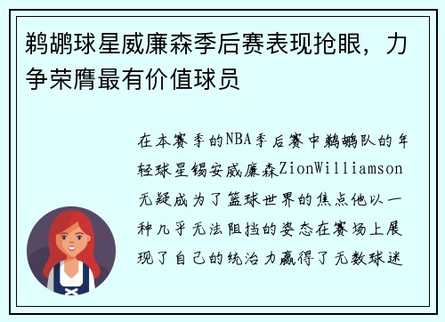 鹈鹕球星威廉森季后赛表现抢眼，力争荣膺最有价值球员