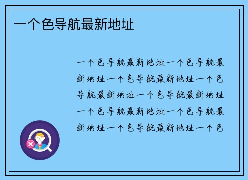 一个色导航最新地址