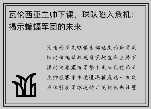 瓦伦西亚主帅下课，球队陷入危机：揭示蝙蝠军团的未来