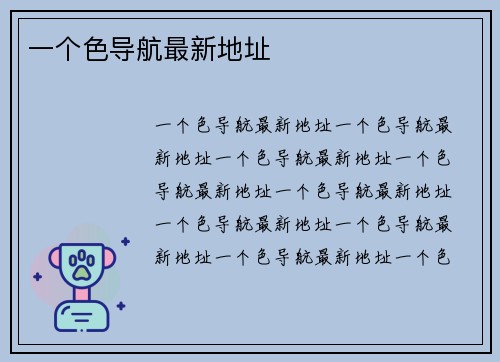 一个色导航最新地址