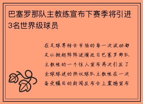 巴塞罗那队主教练宣布下赛季将引进3名世界级球员