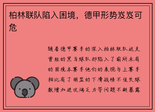 柏林联队陷入困境，德甲形势岌岌可危