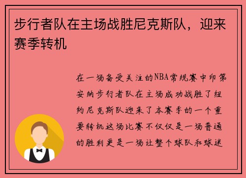 步行者队在主场战胜尼克斯队，迎来赛季转机