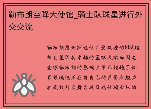 勒布朗空降大使馆_骑士队球星进行外交交流