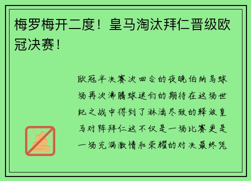 梅罗梅开二度！皇马淘汰拜仁晋级欧冠决赛！