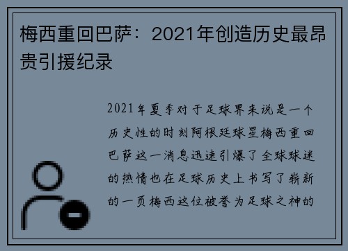 梅西重回巴萨：2021年创造历史最昂贵引援纪录