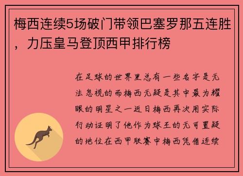 梅西连续5场破门带领巴塞罗那五连胜，力压皇马登顶西甲排行榜