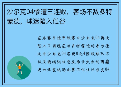 沙尔克04惨遭三连败，客场不敌多特蒙德，球迷陷入低谷