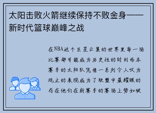 太阳击败火箭继续保持不败金身——新时代篮球巅峰之战