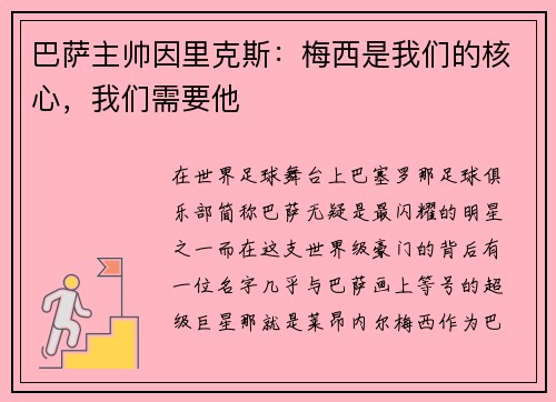 巴萨主帅因里克斯：梅西是我们的核心，我们需要他