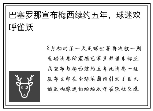 巴塞罗那宣布梅西续约五年，球迷欢呼雀跃