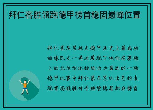 拜仁客胜领跑德甲榜首稳固巅峰位置