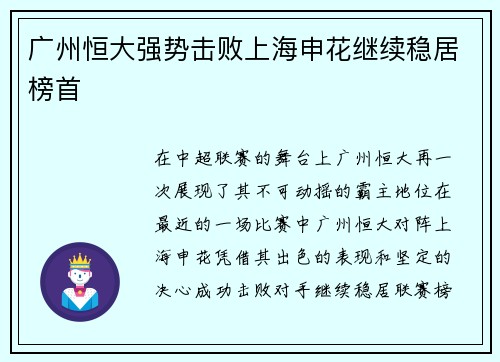 广州恒大强势击败上海申花继续稳居榜首