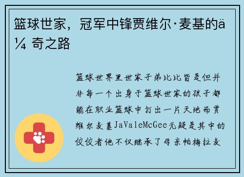 篮球世家，冠军中锋贾维尔·麦基的传奇之路