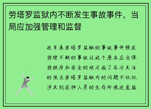 劳塔罗监狱内不断发生事故事件，当局应加强管理和监督