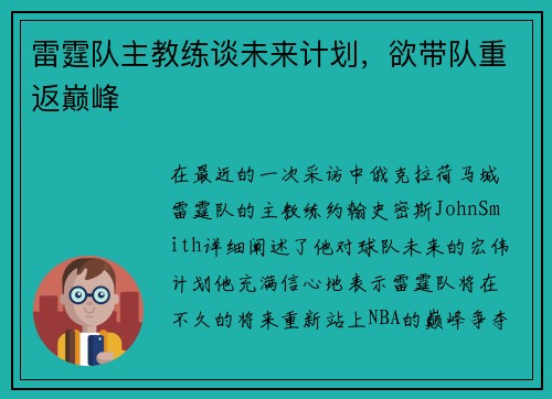 雷霆队主教练谈未来计划，欲带队重返巅峰