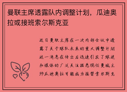 曼联主席透露队内调整计划，瓜迪奥拉或接班索尔斯克亚