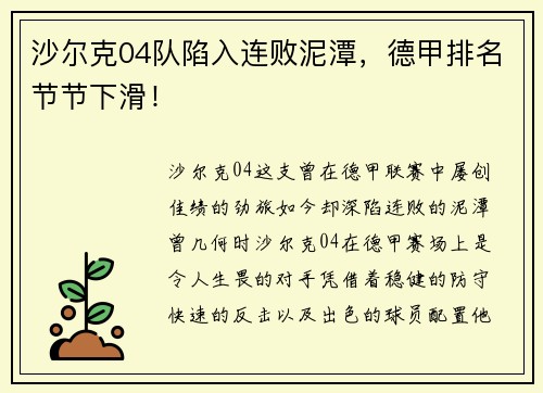 沙尔克04队陷入连败泥潭，德甲排名节节下滑！