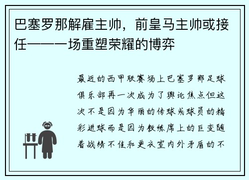 巴塞罗那解雇主帅，前皇马主帅或接任——一场重塑荣耀的博弈