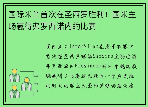国际米兰首次在圣西罗胜利！国米主场赢得弗罗西诺内的比赛