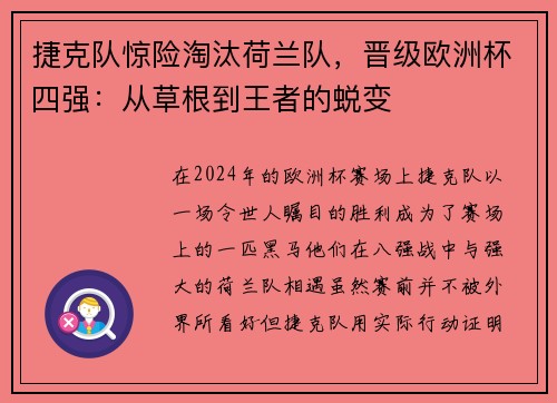 捷克队惊险淘汰荷兰队，晋级欧洲杯四强：从草根到王者的蜕变