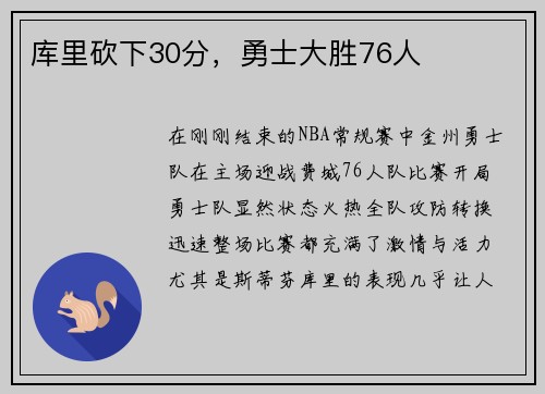 库里砍下30分，勇士大胜76人