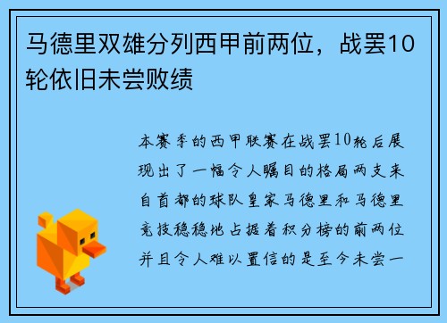 马德里双雄分列西甲前两位，战罢10轮依旧未尝败绩