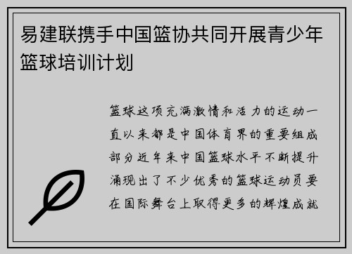 易建联携手中国篮协共同开展青少年篮球培训计划