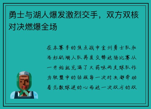 勇士与湖人爆发激烈交手，双方双核对决燃爆全场