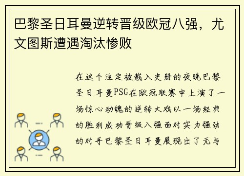 巴黎圣日耳曼逆转晋级欧冠八强，尤文图斯遭遇淘汰惨败