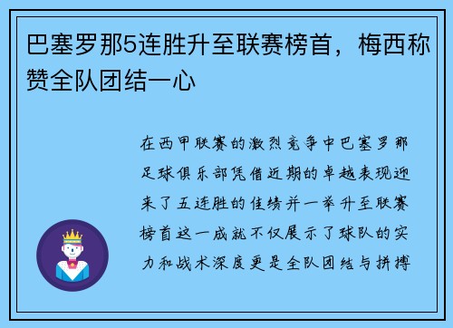 巴塞罗那5连胜升至联赛榜首，梅西称赞全队团结一心