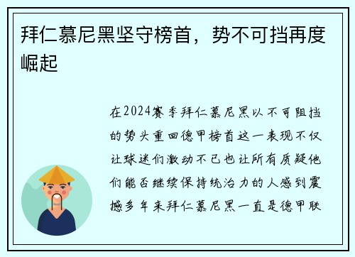 拜仁慕尼黑坚守榜首，势不可挡再度崛起