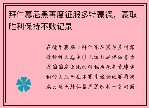 拜仁慕尼黑再度征服多特蒙德，豪取胜利保持不败记录