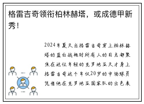 格雷吉奇领衔柏林赫塔，或成德甲新秀！