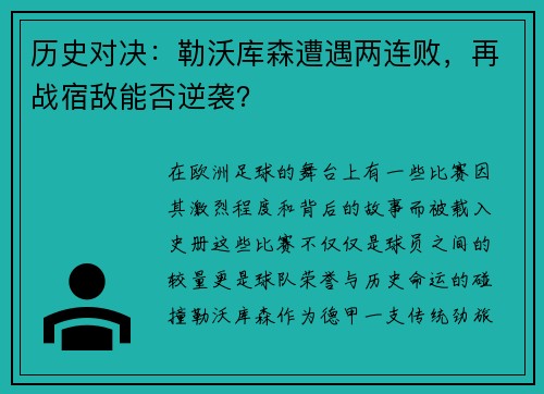 历史对决：勒沃库森遭遇两连败，再战宿敌能否逆袭？