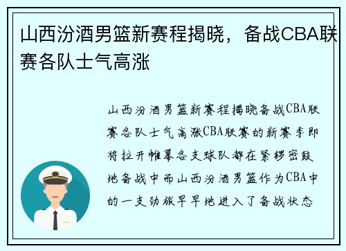 山西汾酒男篮新赛程揭晓，备战CBA联赛各队士气高涨