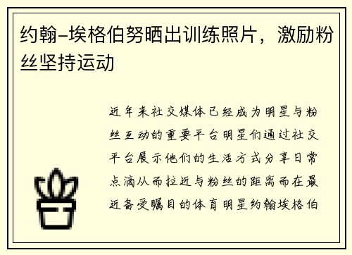约翰-埃格伯努晒出训练照片，激励粉丝坚持运动