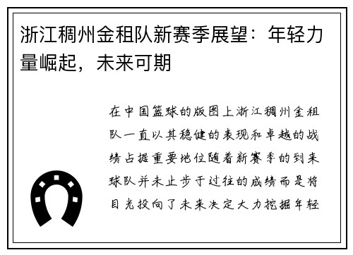 浙江稠州金租队新赛季展望：年轻力量崛起，未来可期