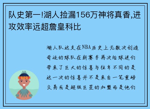 队史第一!湖人捡漏156万神将真香,进攻效率远超詹皇科比