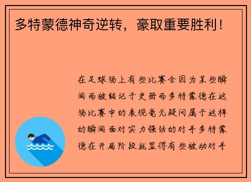 多特蒙德神奇逆转，豪取重要胜利！