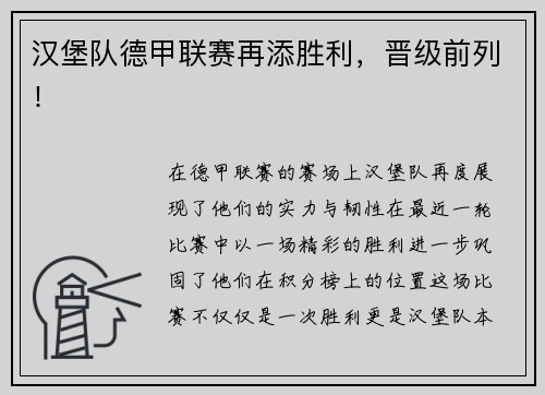 汉堡队德甲联赛再添胜利，晋级前列！