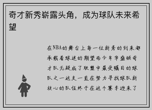 奇才新秀崭露头角，成为球队未来希望