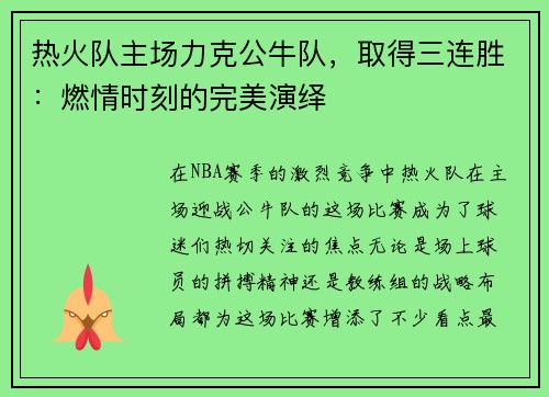 热火队主场力克公牛队，取得三连胜：燃情时刻的完美演绎
