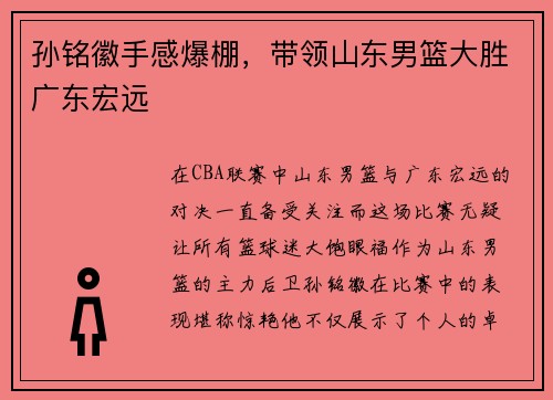 孙铭徽手感爆棚，带领山东男篮大胜广东宏远