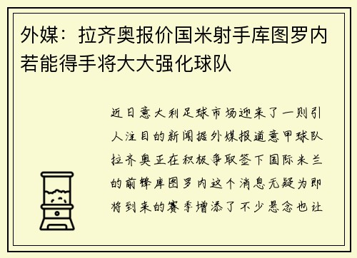 外媒：拉齐奥报价国米射手库图罗内若能得手将大大强化球队