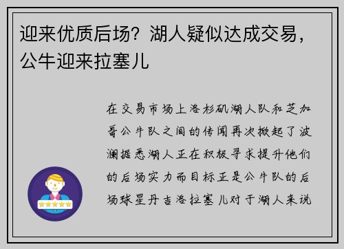 迎来优质后场？湖人疑似达成交易，公牛迎来拉塞儿