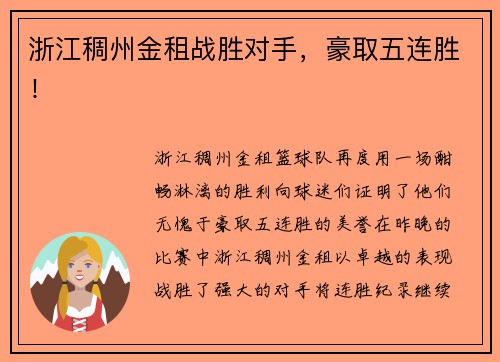 浙江稠州金租战胜对手，豪取五连胜！