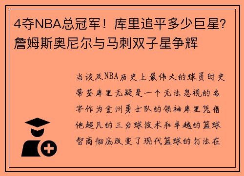 4夺NBA总冠军！库里追平多少巨星？詹姆斯奥尼尔与马刺双子星争辉