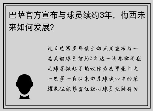 巴萨官方宣布与球员续约3年，梅西未来如何发展？