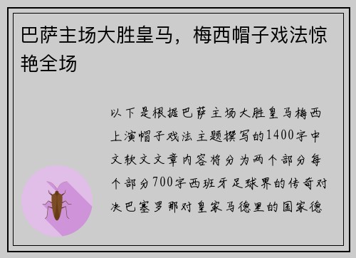 巴萨主场大胜皇马，梅西帽子戏法惊艳全场
